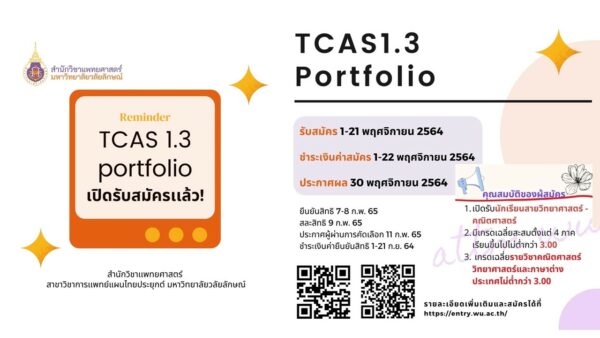 เปิดรับสมัครนักศึกษาในปีการศึกษา 2565 รอบที่ 1.3 TCAS (Portfolio)