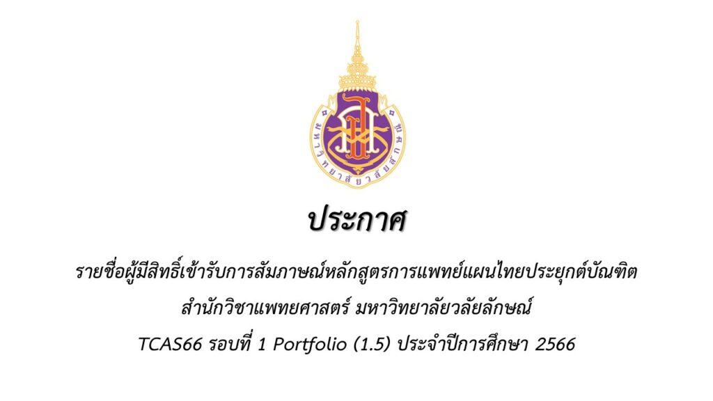 รายชื่อผู้มีสิทธิ์เข้ารับการสัมภาษณ์หลักสูตรการแพทย์แผนไทยประยุกต์บัณฑิต TCAS66 รอบที่ 1 Portfolio (1.5)