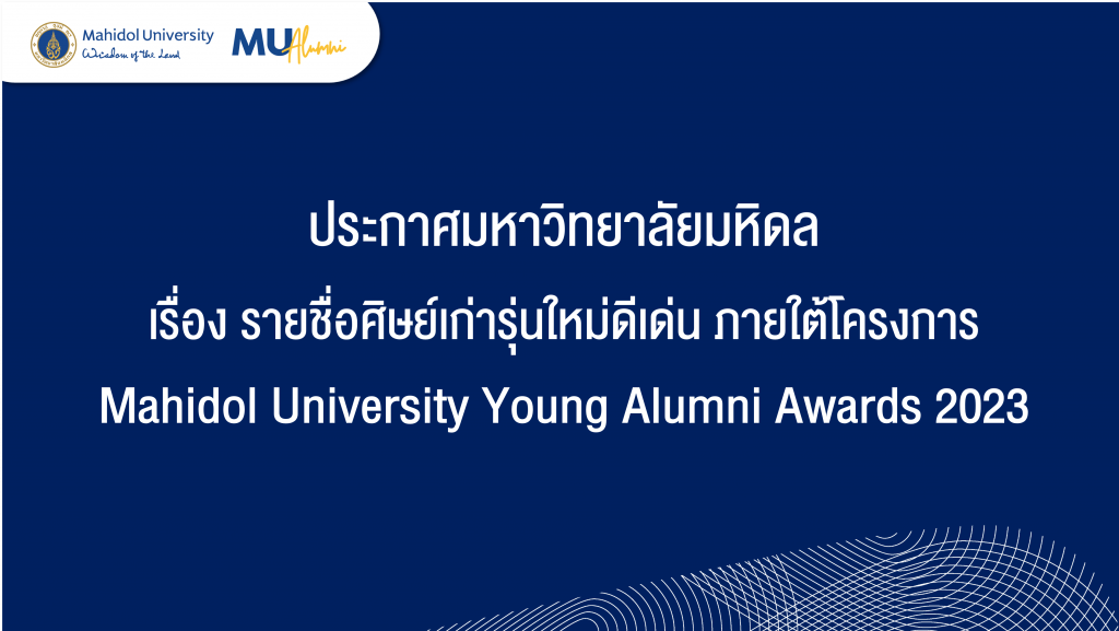 รักษาการณ์คณบดีสำนักวิชาแพทยศาสตร์ ได้รับการคัดเลือกเป็นศิษย์เก่ารุ่นใหม่ดีเด่น Mahidol University Young Alumni Awards 2023