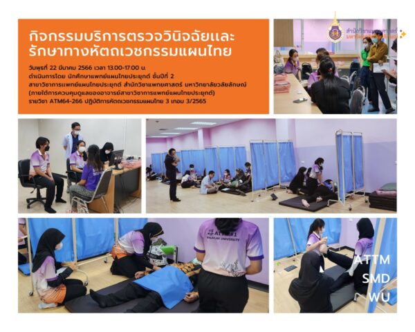 บริการตรวจวินิจฉัยเเละรักษาทางหัตถเวชกรรมแผนไทย