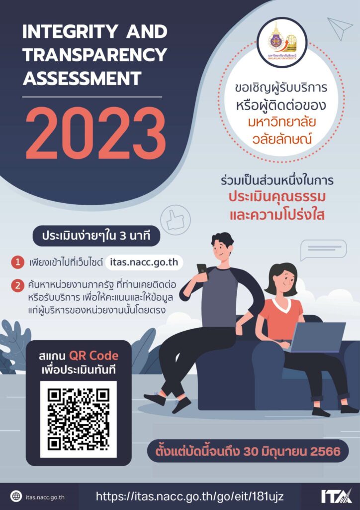 ขอเชิญผู้รับบริการร่วมเป็นส่วนหนึ่งในการประเมินคุณธรรมและความโปร่งใส