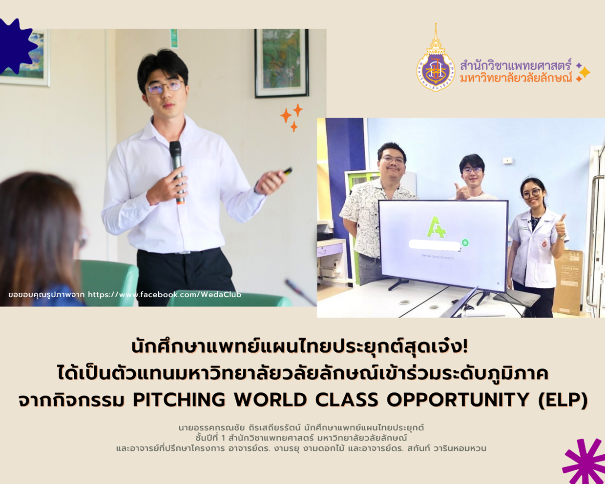 Congratulations to the Applied Thai Traditional Medicine students! Represented Walailak University to participate at the regional level from Pitching World Class Opportunity (ELP)