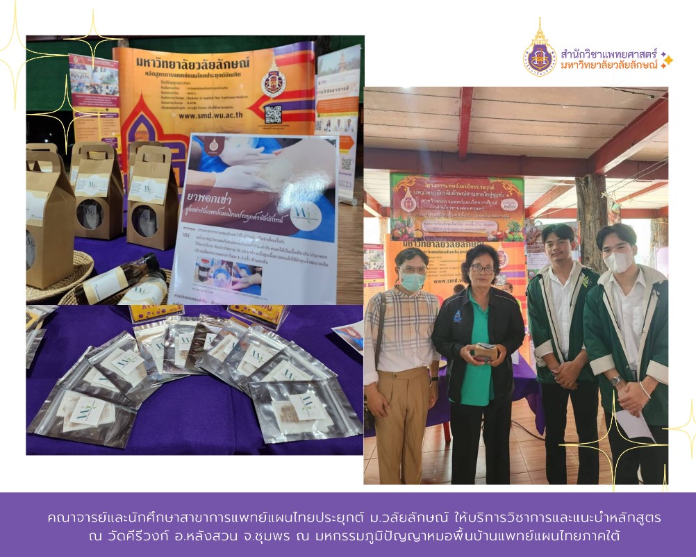 Lecturers and students from Applied Thai Traditional Medicine, Walailak University provided academic services at Khiri Wong Temple, Lang Suan District, Chumphon Province in the Southern Thai Traditional Medicine Folk Medicine Fair.