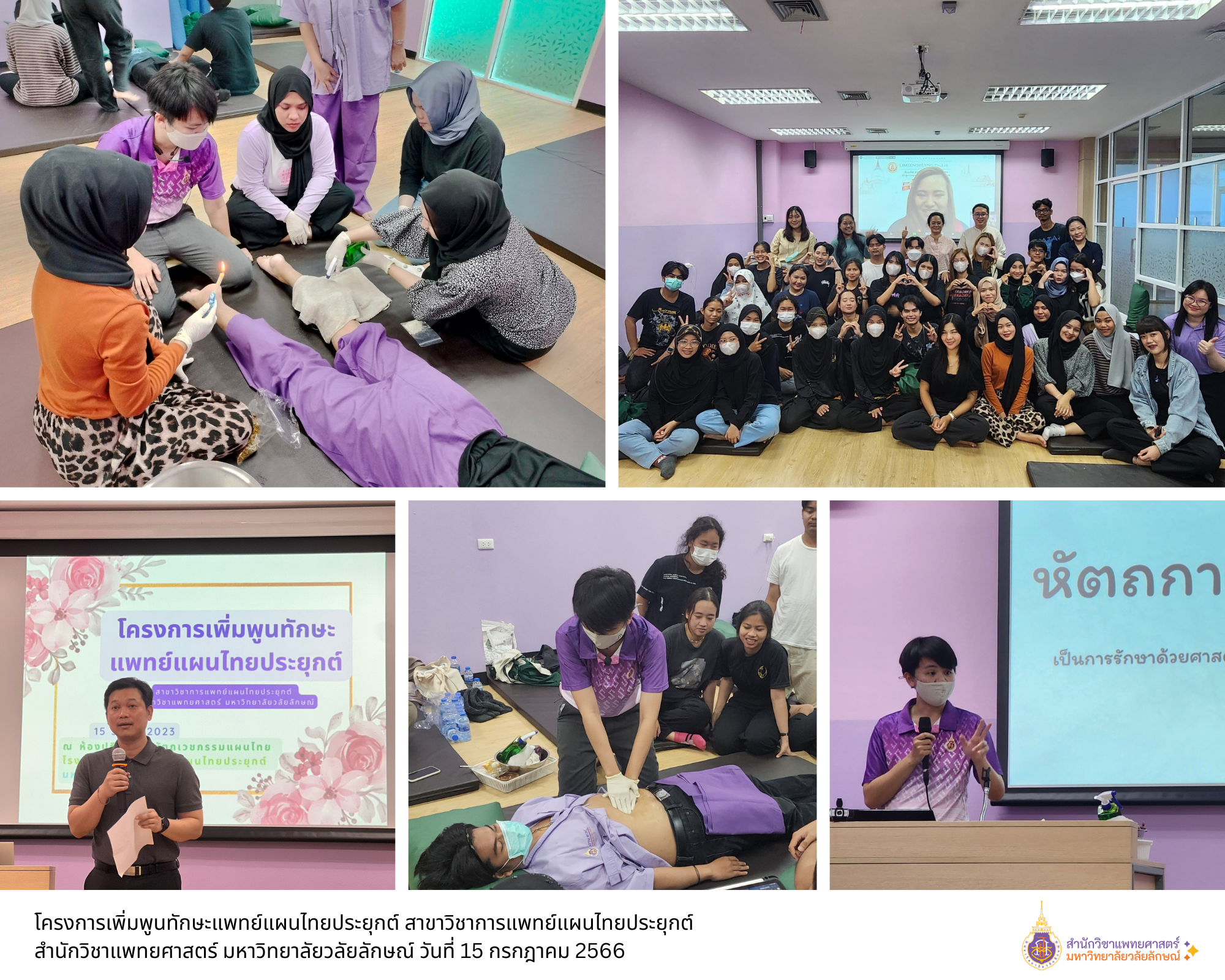 โครงการเพิ่มพูนทักษะแพทย์แผนไทยประยุกต์ สาขาวิชาการแพทย์แผนไทยประยุกต์ สำนักวิชาแพทยศาสตร์ มหาวิทยาลัยวลัยลักษณ์