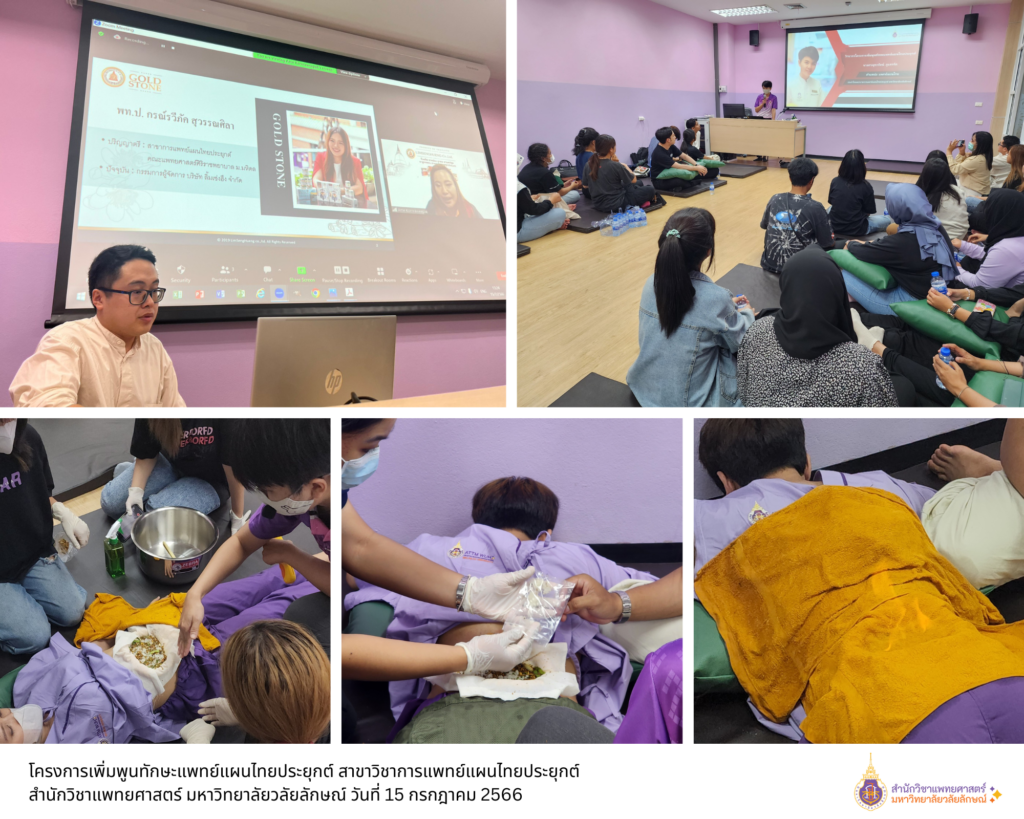 โครงการเพิ่มพูนทักษะแพทย์แผนไทยประยุกต์ สาขาวิชาการแพทย์แผนไทยประยุกต์ สำนักวิชาแพทยศาสตร์ มหาวิทยาลัยวลัยลักษณ์ 