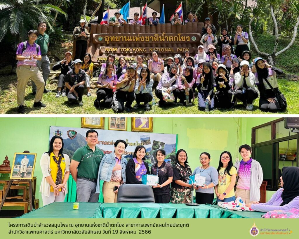 นักศึกษาแพทย์แผนไทยประยุกต์ชั้นปีที่ 3 และคณาจารย์ จากสาขาการแพทย์แผนไทยประยุกต์ สำนักวิชาแพทยศาสตร์ มหาวิทยาลัยวลัยลักษณ์ เข้าร่วมกิจกรรมโครงการเดินป่าสำรวจสมุนไพร ณ อุทยานแห่งชาติน้ำตกโยงจังหวัดนครศรีธรรมราช