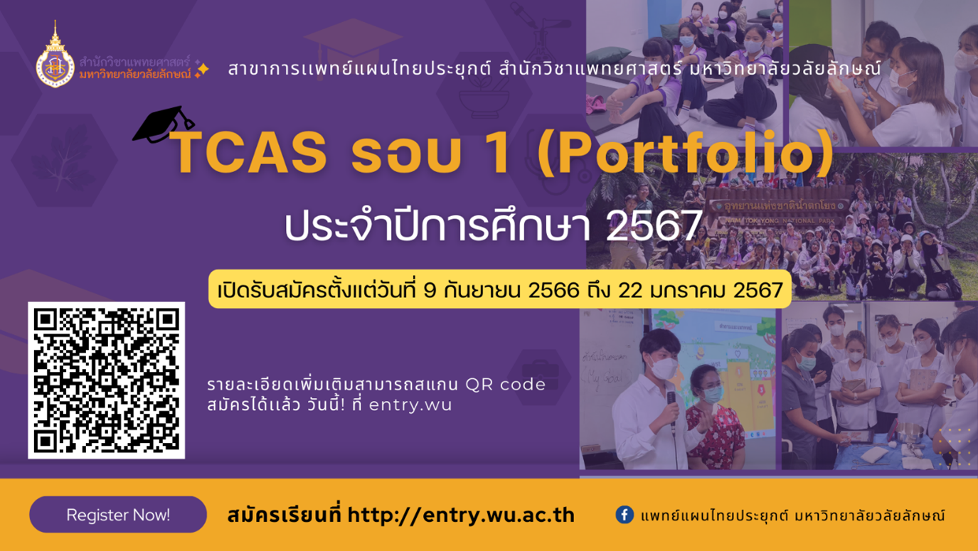 รับสมัครนักศึกษาหลักสูตรการแพทย์แผนไทยประยุกต์ สำนักวิชาแพทยศาสตร์ มหาวิทยาลัยวลัยลักษณ์ ในรอบแฟ้มสะสมผลงาน (Portfolio) ปีการศึกษา 2567 (TCAS1 ปี 2567)
