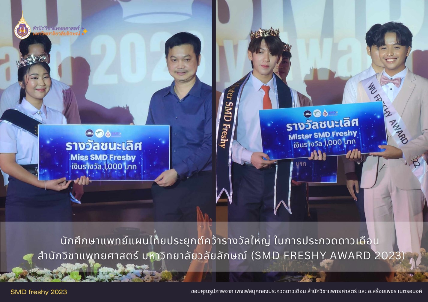 นักศึกษาแพทย์แผนไทยประยุกต์คว้ารางวัลใหญ่ ในการประกวดดาวเดือน สำนักวิชาแพทยศาสตร์ มหาวิทยาลัยวลัยลักษณ์ (SMD FRESHY AWARD 2023)