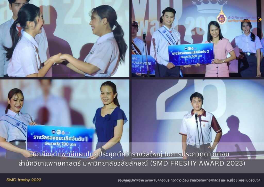 Students from the School of Medicine at Walailak University earned large awards in the SMD FRESHY AWARD 2023.