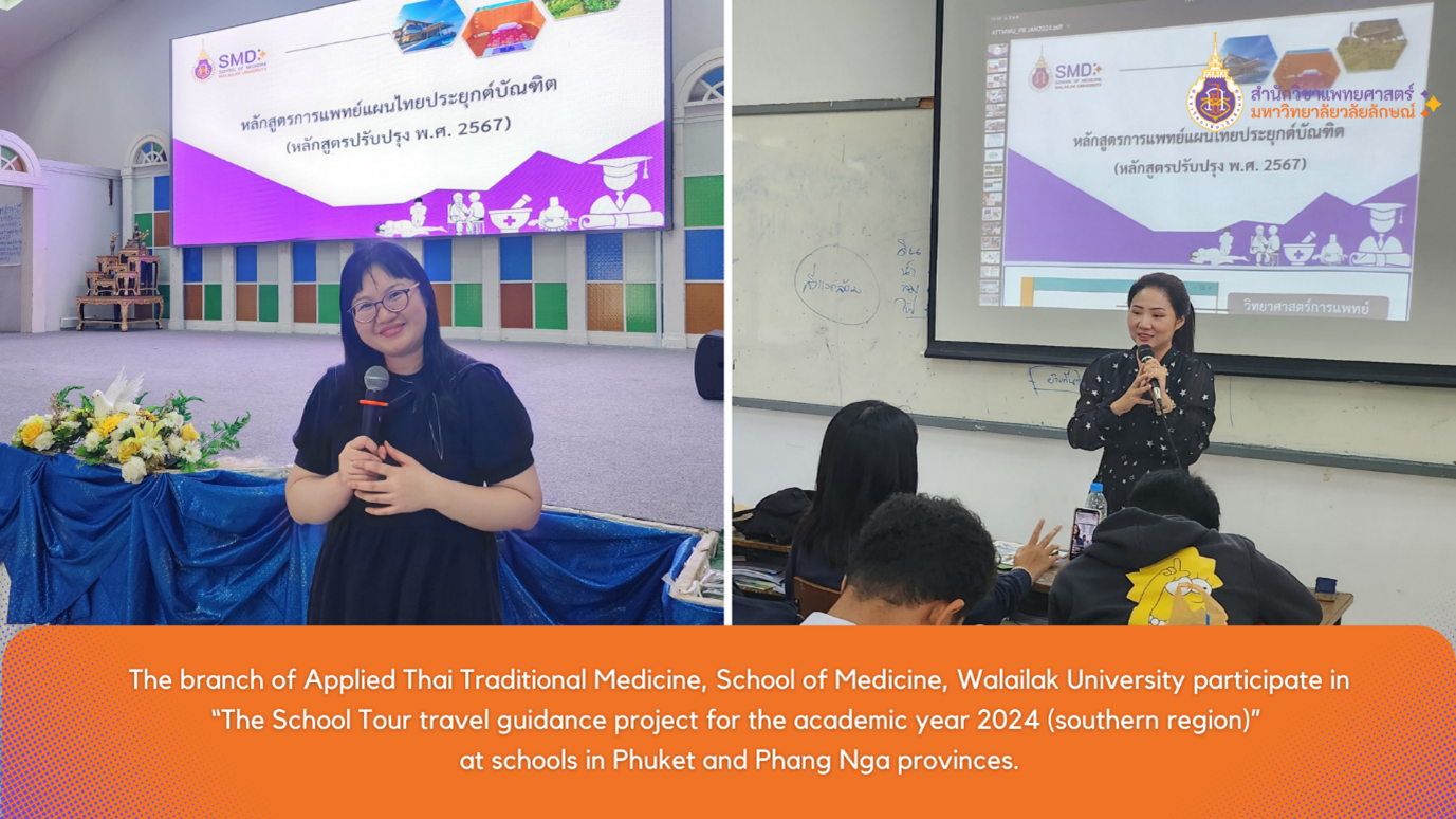 คณาจารย์สาขาการแพทย์แผนไทยประยุกต์ สำนักวิชาแพทยศาสตร์ มหาวิทยาลัยวลัยลักษณ์ ร่วมประชาสัมพันธ์หลักสูตรในโครงการแนะแนวสัญจรตะลอน School Tour