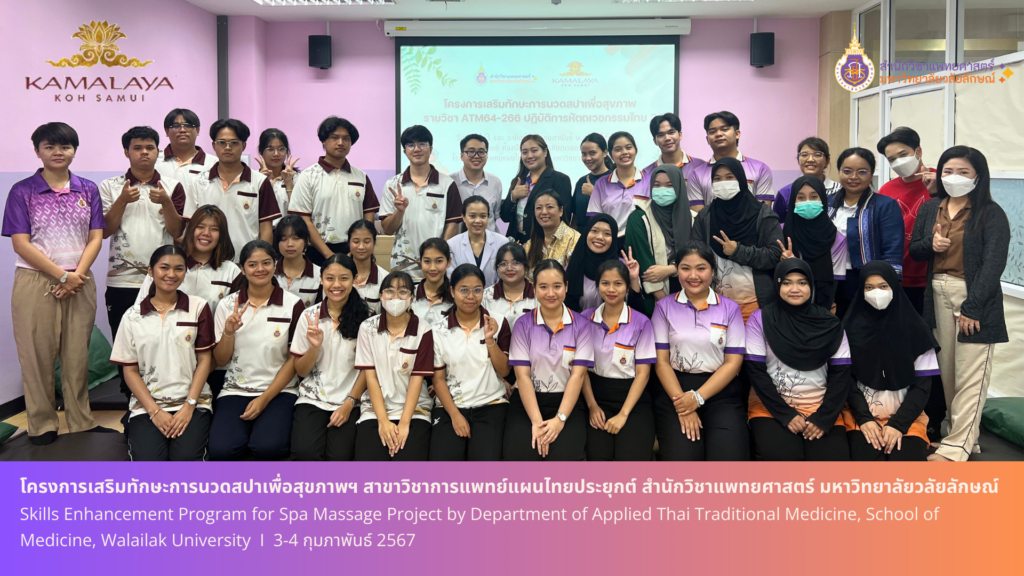 โครงการเสริมทักษะการนวดสปาเพื่อสุขภาพฯ สาขาวิชาการแพทย์แผนไทยประยุกต์ สำนักวิชาแพทยศาสตร์ มหาวิทยาลัยวลัยลักษณ์