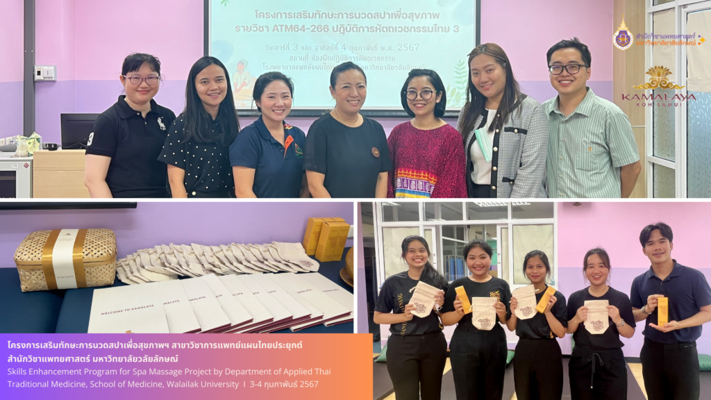 โครงการเสริมทักษะการนวดสปาเพื่อสุขภาพฯ สาขาวิชาการแพทย์แผนไทยประยุกต์ สำนักวิชาแพทยศาสตร์ มหาวิทยาลัยวลัยลักษณ์