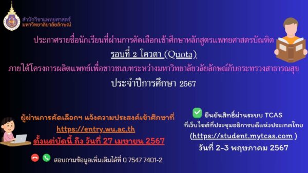 ประกาศมหาวิทยาลัยวลัยลักษณ์ เรื่อง รายชื่อนักเรียนที่ผ่านการคัดเลือกเข้าศึกษาหลักสูตรแพทยศาสตรบัณฑิต ภายใต้โครงการผลิตแพทย์เพื่อชาวชนบทระหว่างมหาวิทยาลัยวลัยลักษณ์กับกระทรวงสาธารณสุข รอบที่ 2 โควตา (Quota) ประจำปีการศึกษา 2567