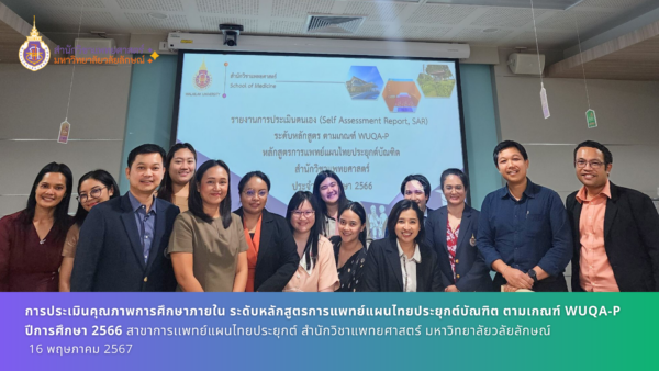 การประเมินคุณภาพการศึกษาภายใน ระดับหลักสูตรการแพทย์แผนไทยประยุกต์บัณฑิต ตามเกณฑ์ WUQA-P ปีการศึกษา 2566