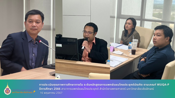 การประเมินคุณภาพการศึกษาภายใน ระดับหลักสูตรการแพทย์แผนไทยประยุกต์บัณฑิต ตามเกณฑ์ WUQA-P ปีการศึกษา 2566