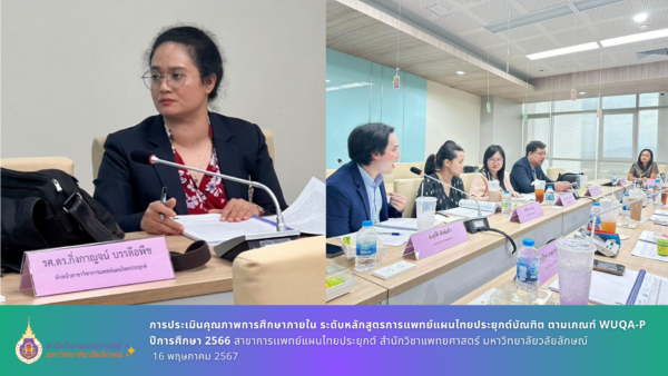 การประเมินคุณภาพการศึกษาภายใน ระดับหลักสูตรการแพทย์แผนไทยประยุกต์บัณฑิต ตามเกณฑ์ WUQA-P ปีการศึกษา 2566