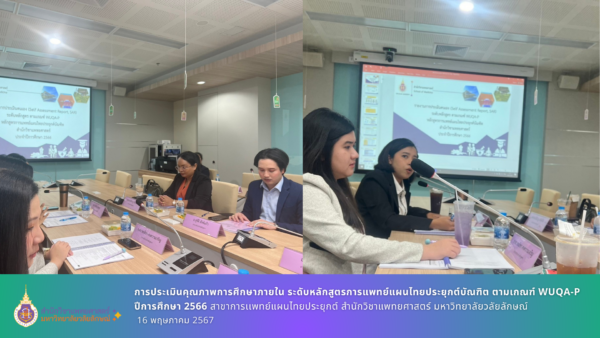 การประเมินคุณภาพการศึกษาภายใน ระดับหลักสูตรการแพทย์แผนไทยประยุกต์บัณฑิต ตามเกณฑ์ WUQA-P ปีการศึกษา 2566