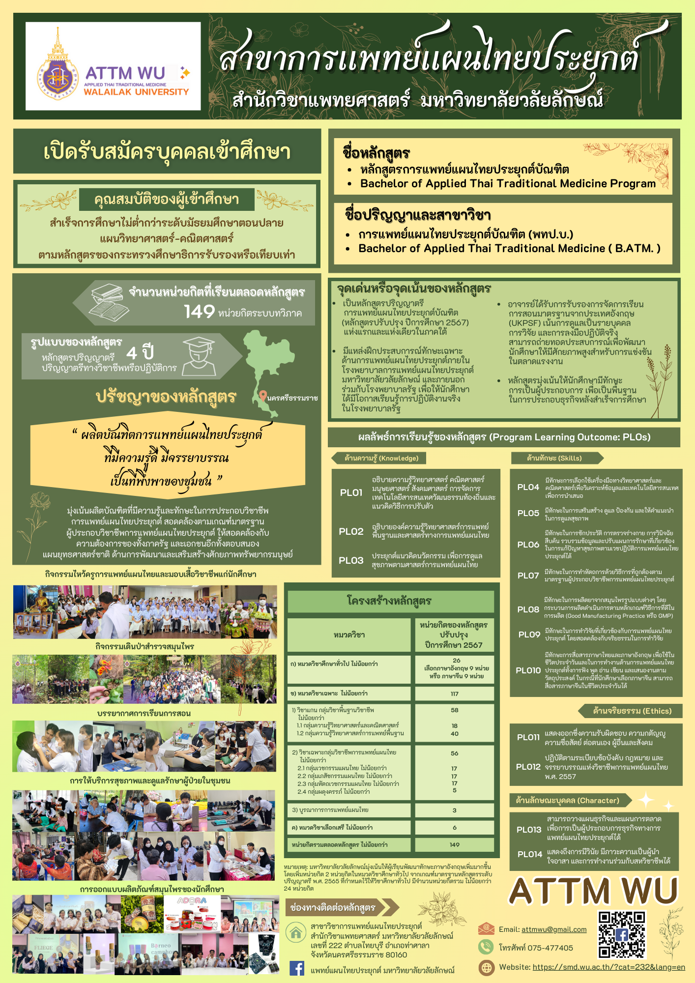 หลักสูตรการเเพทย์แผนไทยประยุกต์บัณฑิต พ.ศ. 2567