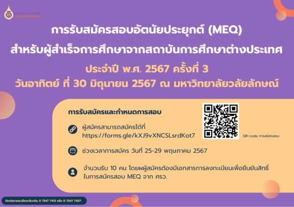 ประกาศการรับสมัครสอบอัตนัยประยุกต์ (MEQ) สำหรับผู้สำเร็จการศึกษาจากสถาบันการศึกษาต่างประเทศ ประจำปี พ.ศ. ๒๕๖๗ ครั้งที่ ๓
