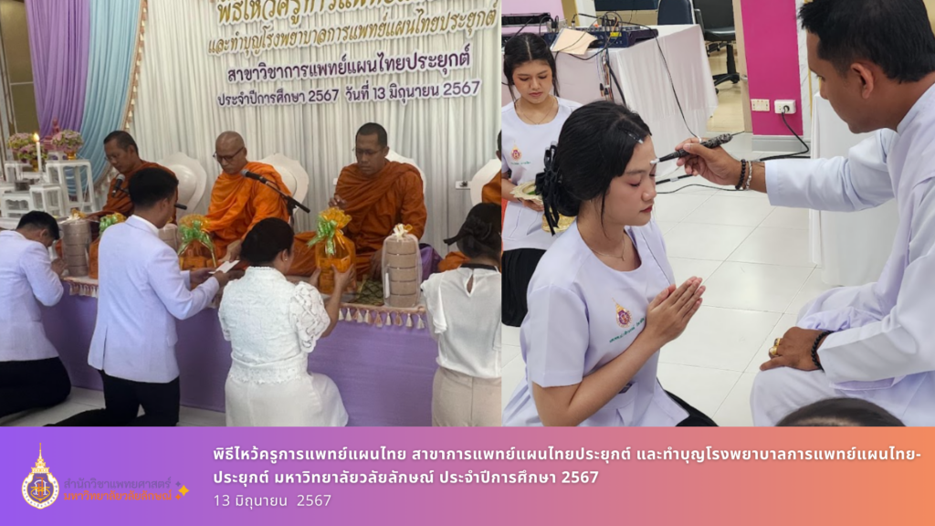 3พิธีไหว้ครูการแพทย์แผนไทย สาขาการแพทย์แผนไทยประยุกต์ และทำบุญโรงพยาบาลการแพทย์แผนไทยประยุกต์ มหาวิทยาลัยวลัยลักษณ์ ประจำปีการศึกษา 2567