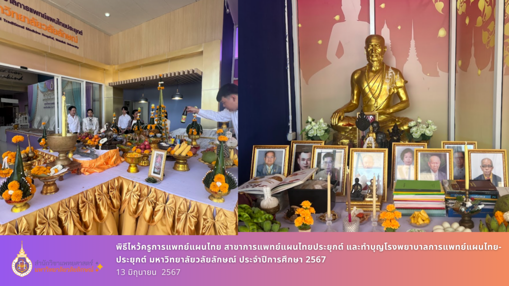 4พิธีไหว้ครูการแพทย์แผนไทย สาขาการแพทย์แผนไทยประยุกต์ และทำบุญโรงพยาบาลการแพทย์แผนไทยประยุกต์ มหาวิทยาลัยวลัยลักษณ์ ประจำปีการศึกษา 2567