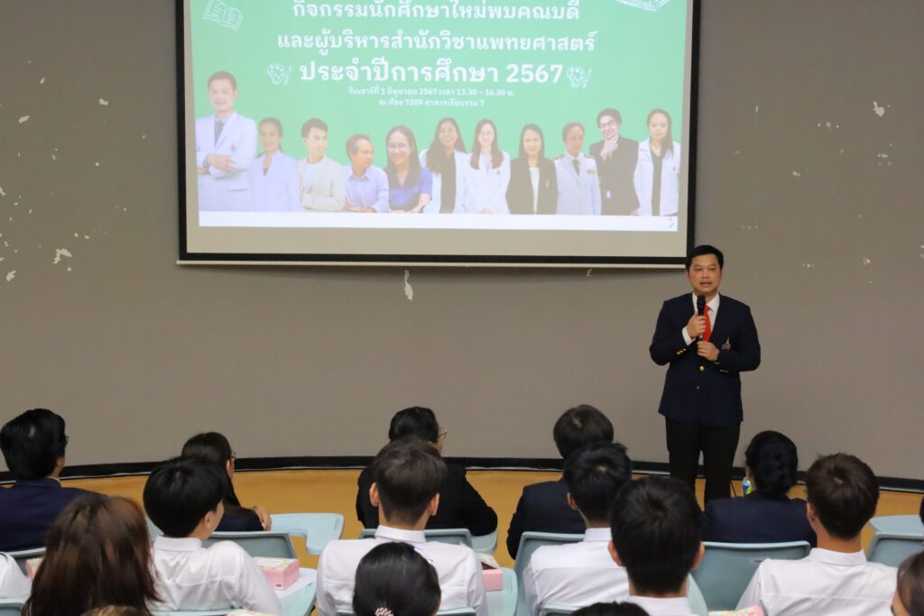 กิจกรรมนักศึกษาใหม่พบคณบดีและผู้บริหารสำนักวิชาแพทยศาสตร์