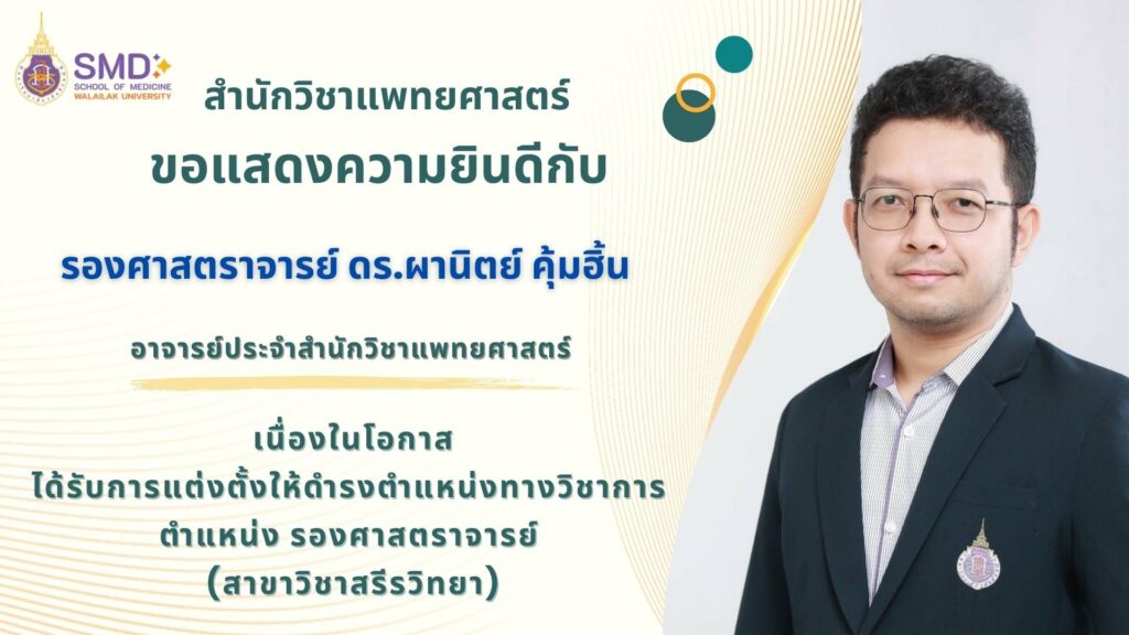สำนักวิชาแพทยศาสตร์ ขอแสดงความยินดีกับพนักงานสายวิชาการ ที่ได้รับการแต่งตั้งให้ดำรงตำแหน่งทางวิชาการ