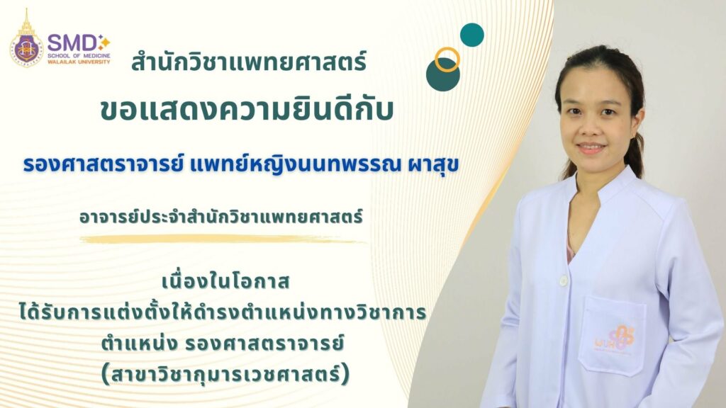 สำนักวิชาแพทยศาสตร์ ขอแสดงความยินดีกับพนักงานสายวิชาการ ที่ได้รับการแต่งตั้งให้ดำรงตำแหน่งทางวิชาการ