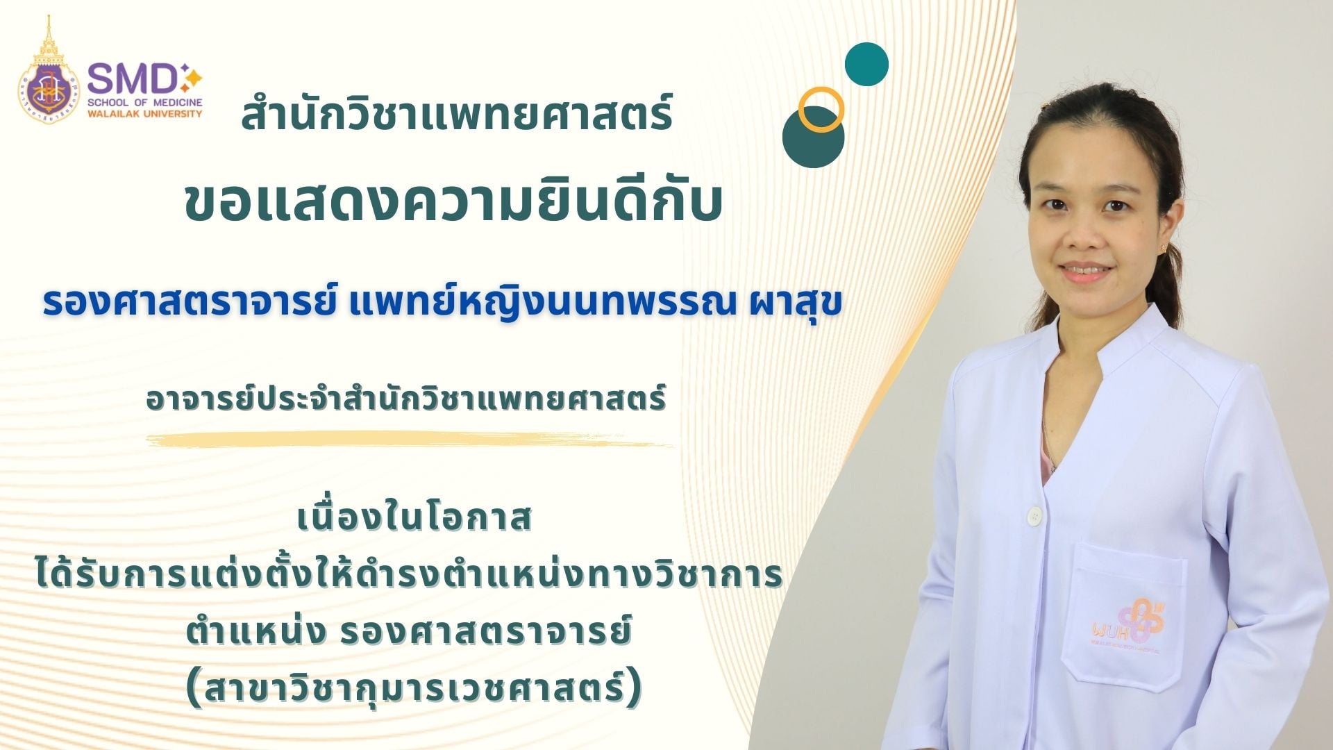 สำนักวิชาแพทยศาสตร์ ขอแสดงความยินดีกับพนักงานสายวิชาการ ที่ได้รับการแต่งตั้งให้ดำรงตำแหน่งทางวิชาการ
