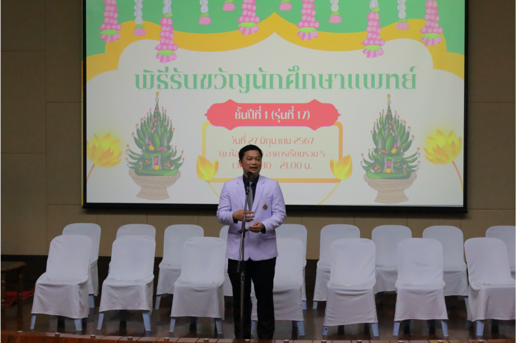 โครงการรับขวัญนักศึกษาแพทย์ชั้นปีที่ 1 (รุ่นที่ 17)