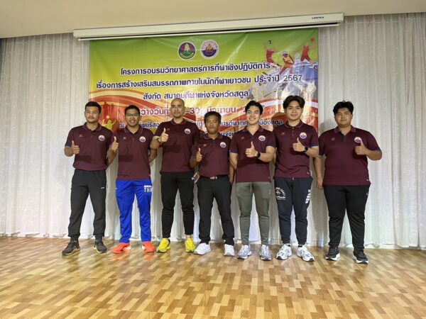 โครงการอบรมวิทยาศาสตร์การกีฬาเชิงปฏิบัติการ เรื่อง การเสริมสร้างสมรรถภาพทางกายในนักกีฬาเยาวชน ประจำปี พ.ศ. 2567