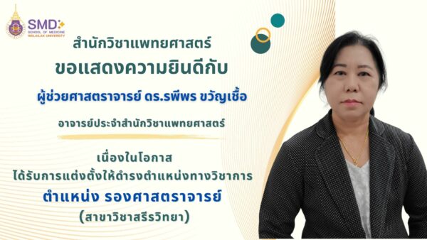 สำนักวิชาแพทยศาสตร์ มหาวิทยาลัยวลัยลักษณ์ขอแสดงความยินดีกับคณาจารย์ ที่ได้รับการดำรงตำแหน่งทางวิชาการ