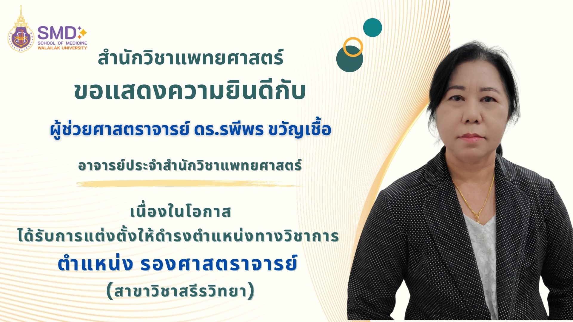 สำนักวิชาแพทยศาสตร์ มหาวิทยาลัยวลัยลักษณ์ขอแสดงความยินดีกับคณาจารย์ ที่ได้รับการดำรงตำแหน่งทางวิชาการ