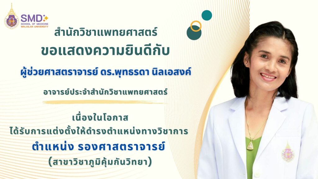 สำนักวิชาแพทยศาสตร์ มหาวิทยาลัยวลัยลักษณ์ขอแสดงความยินดีกับคณาจารย์ ที่ได้รับการดำรงตำแหน่งทางวิชาการ