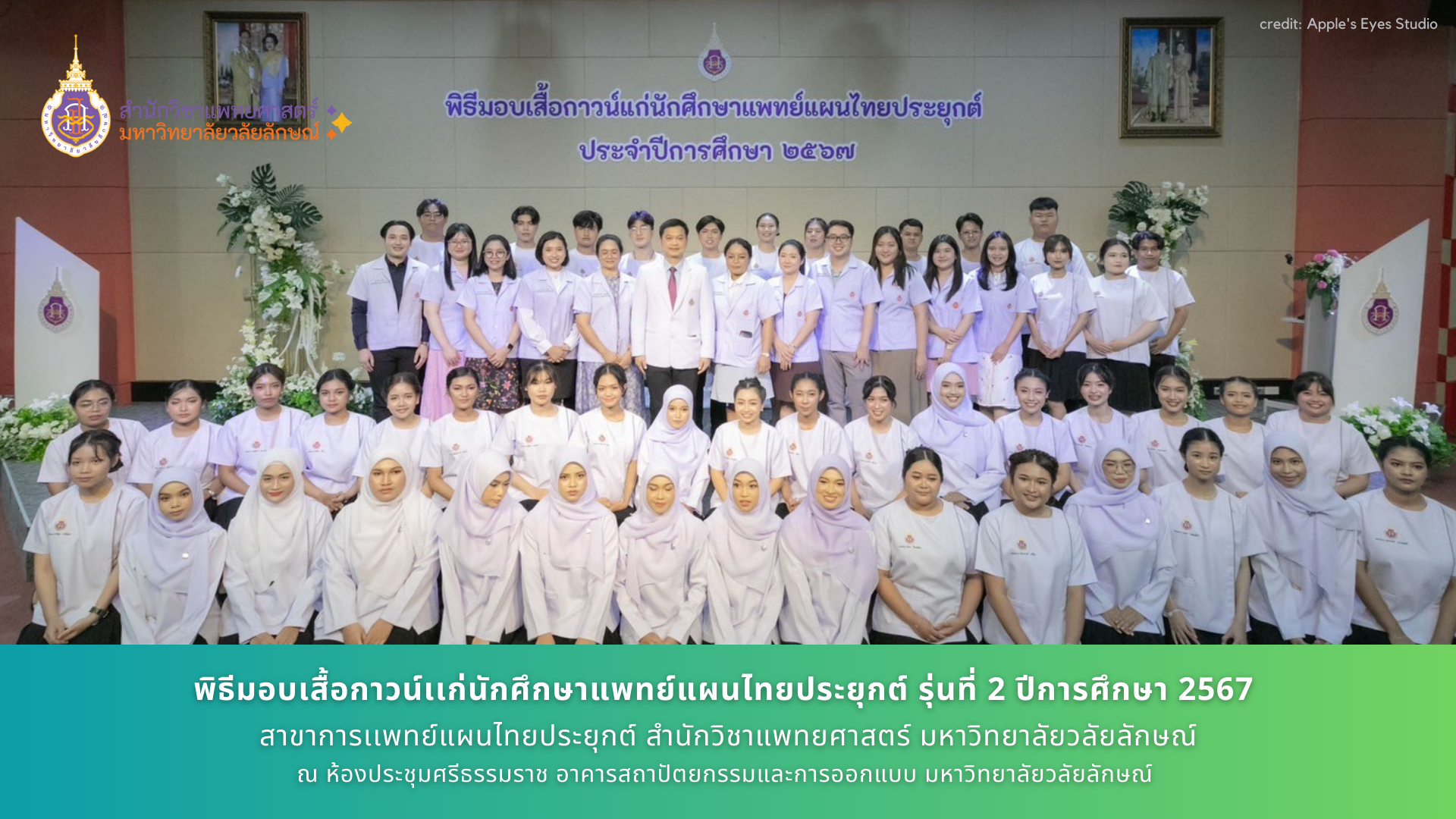 พิธีมอบเสื้อกาวน์แก่นักศึกษาแพทย์แผนไทยประยุกต์ รุ่นที่ 2 ประจำปีการศึกษา 2567