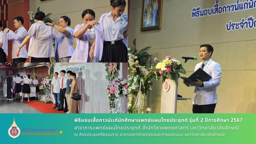 พิธีมอบเสื้อกาวน์แก่นักศึกษาแพทย์แผนไทยประยุกต์ รุ่นที่ 2 ประจำปีการศึกษา 2567