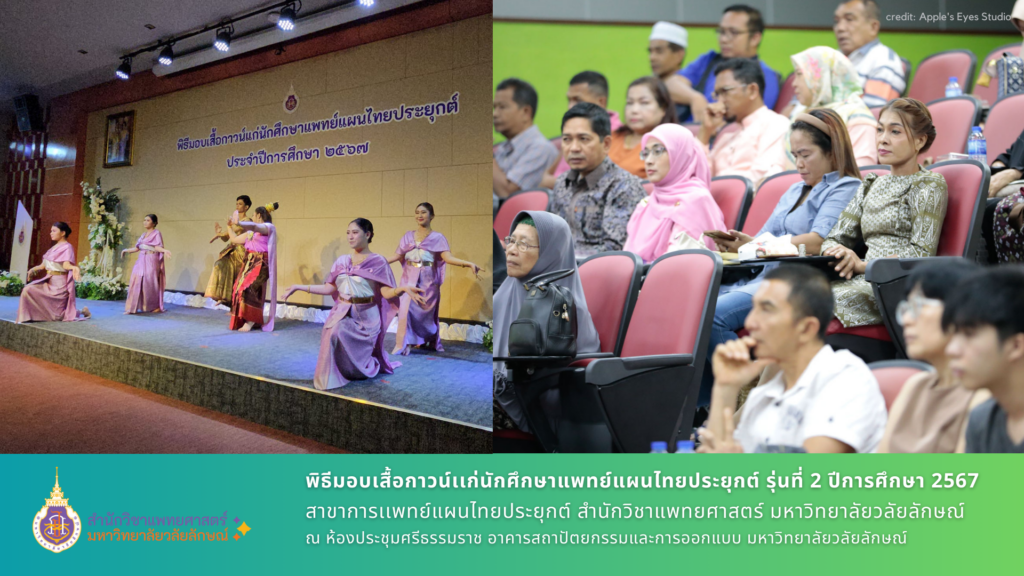 พิธีมอบเสื้อกาวน์แก่นักศึกษาแพทย์แผนไทยประยุกต์ รุ่นที่ 2 ประจำปีการศึกษา 2567