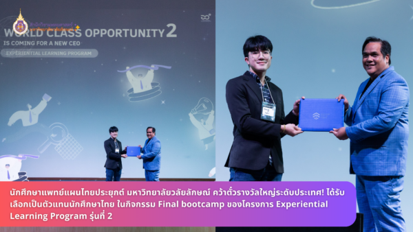 นักศึกษาแพทย์แผนไทยประยุกต์ สำนักวิชาแพทยศาสตร์ มหาวิทยาลัยวลัยลักษณ์ คว้าตั๋วรางวัลใหญ่ระดับประเทศ! ตัวแทนนักศึกษาไทย ในกิจกรรม Final bootcamp ของโครงการ Experiential Learning Program รุ่นที่ 2