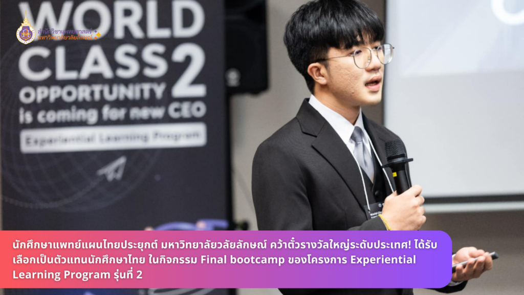 นักศึกษาแพทย์แผนไทยประยุกต์ สำนักวิชาแพทยศาสตร์ มหาวิทยาลัยวลัยลักษณ์ คว้าตั๋วรางวัลใหญ่ระดับประเทศ! ตัวแทนนักศึกษาไทย ในกิจกรรม Final bootcamp ของโครงการ Experiential Learning Program รุ่นที่ 2