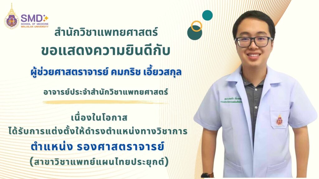 สำนักวิชาแพทยศาสตร์ มหาวิทยาลัยวลัยลักษณ์ขอแสดงความยินดีกับคณาจารย์ ที่ได้รับการดำรงตำแหน่งทางวิชาการ