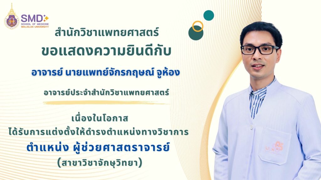 สำนักวิชาแพทยศาสตร์ มหาวิทยาลัยวลัยลักษณ์ขอแสดงความยินดีกับคณาจารย์ ที่ได้รับการดำรงตำแหน่งทางวิชาการ