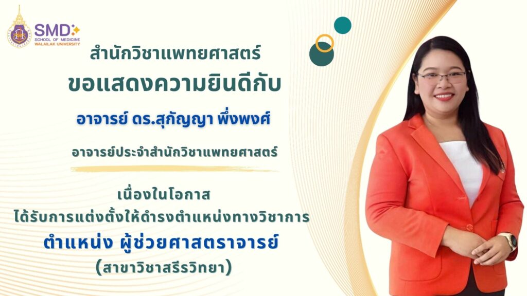สำนักวิชาแพทยศาสตร์ มหาวิทยาลัยวลัยลักษณ์ขอแสดงความยินดีกับคณาจารย์ ที่ได้รับการดำรงตำแหน่งทางวิชาการ