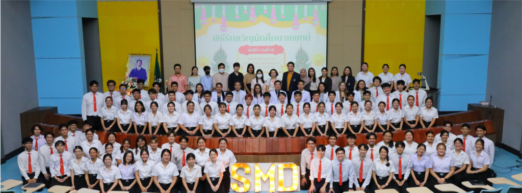 โครงการรับขวัญนักศึกษาแพทย์ชั้นปีที่ 1 (รุ่นที่ 17)