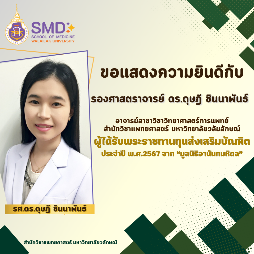 สำนักวิชาแพทยศาสตร์ ขอเเสดงความยินดีกับ รศ.ดร.ดุษฎี ชินนาพันธ์ ในโอกาสได้รับพระราชทานทุนส่งเสริมบัณฑิต จากมูลนิธิอานันทมหิดล