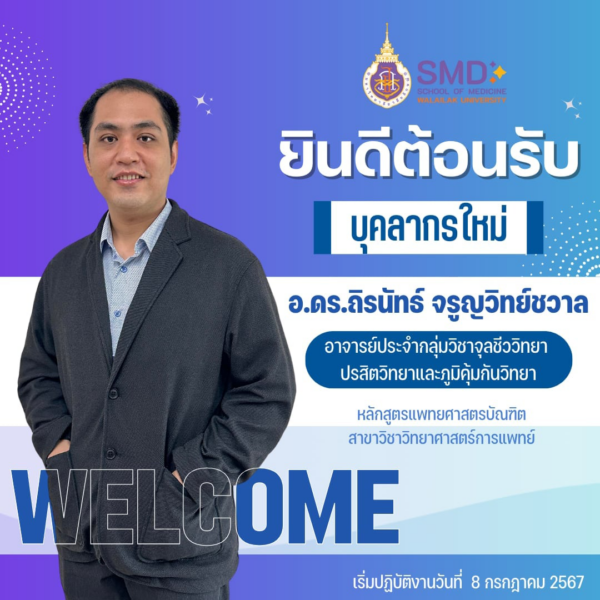 สำนักวิชาแพทยศาสตร์ ยินดีต้อนรับบุคลากรใหม่ อาจารย์ ดร.ถิรนัทธ์ จรูญวิทย์ชวาล