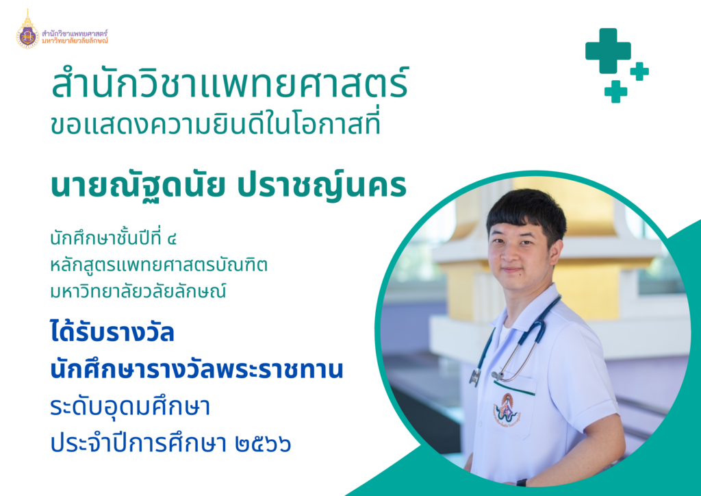 ขอแสดงความยินดีกับ นายณัฐดนัย ปราชญ์นคร นักศึกษาชั้นปีที่ 4 หลักสูตรแพทยศาสตรบัณฑิต มหาวิทยาลัยวลัยลักษณ์ ได้รับรางวัล นักศึกษารางวัลพระราชทาน ระดับอุดมศึกษา ประจำปีการศึกษา 2566