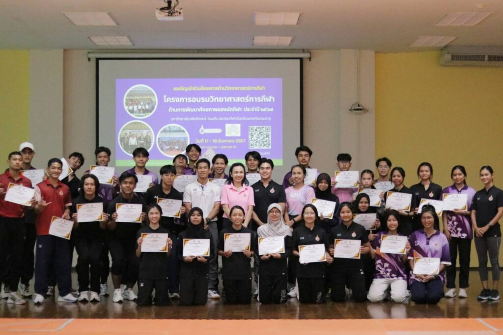 บุคลากรสาขาวิทยาศาสตร์การกีฬาและการออกกำลังกาย ได้รับเชิญเป็นวิทยากรในโครงการอบรมวิทยาศาสตร์การกีฬา ด้านการพัฒนาศักยภาพของนักกีฬา