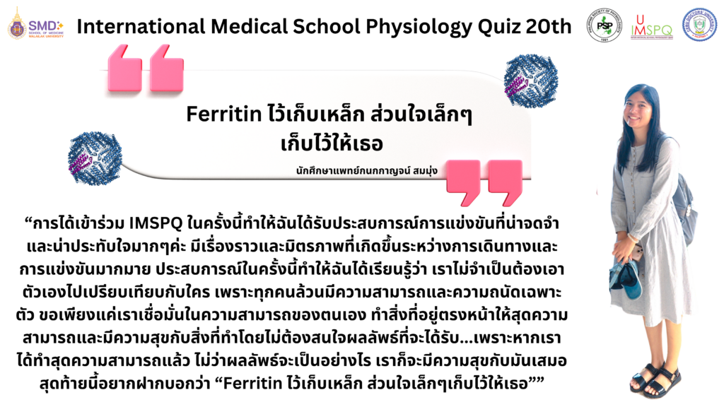 การแข่งขัน International Medical School Physiology Quiz 20th