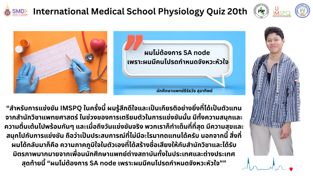 การแข่งขัน International Medical School Physiology Quiz 20th