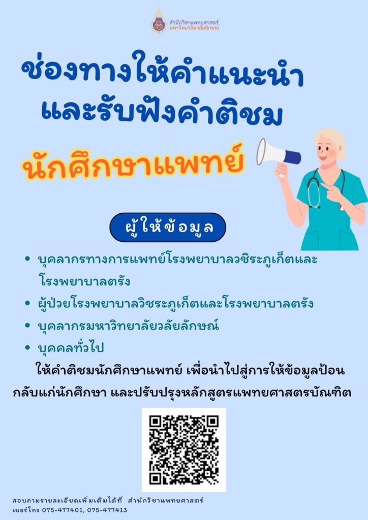 ช่องทางให้คำแนะนะและรับฟังคำติชม นักศึกษาแพทย์